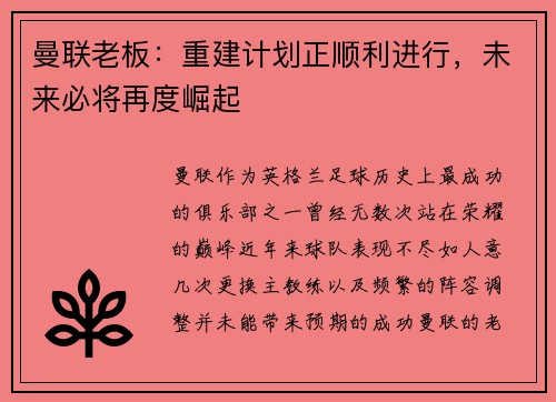 曼联老板：重建计划正顺利进行，未来必将再度崛起