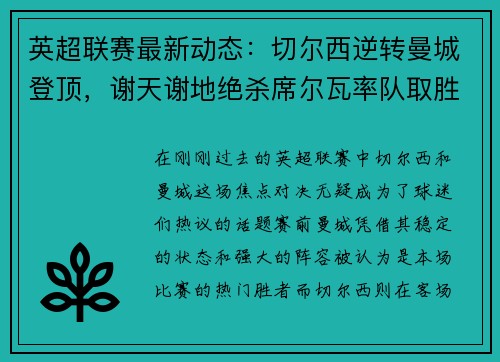 英超联赛最新动态：切尔西逆转曼城登顶，谢天谢地绝杀席尔瓦率队取胜