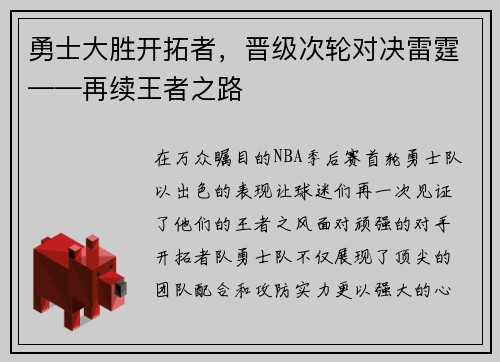 勇士大胜开拓者,晋级次轮对决雷霆——再续王者之路