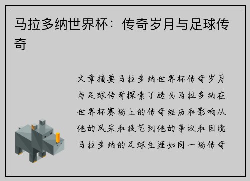马拉多纳世界杯:传奇岁月与足球传奇